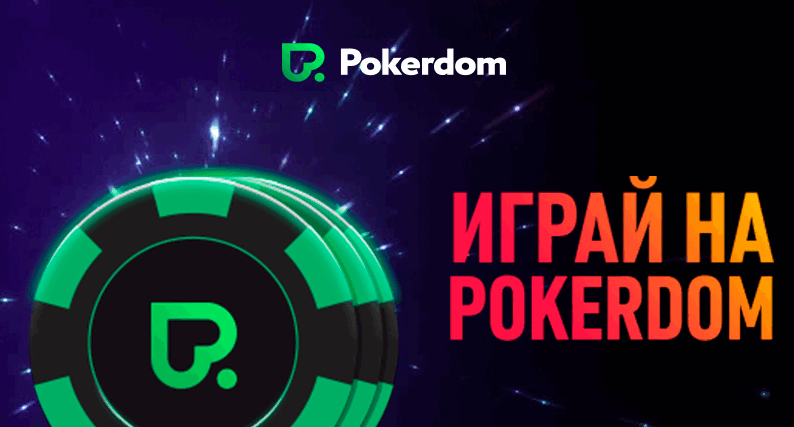 Играть в покер на Pokerdom