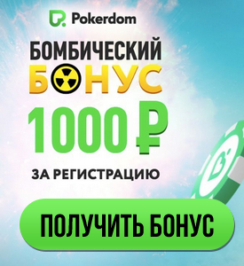 Бонусы для PokerDom